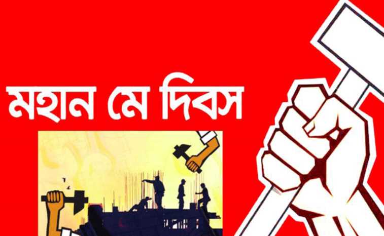 মে দিবস ও শ্রমিকের অধিকার নিয়ে বক্তব্য, স্ট্যাটাস, উক্তি ২০২৫