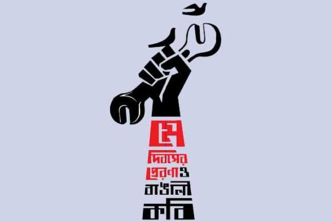 মে দিবসের বক্তব্য ২০২৫, শ্রমিক দিবসের বক্তব্য