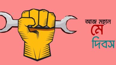 শ্রমিক দিবস নিয়ে ফানি পোস্ট ২০২৫