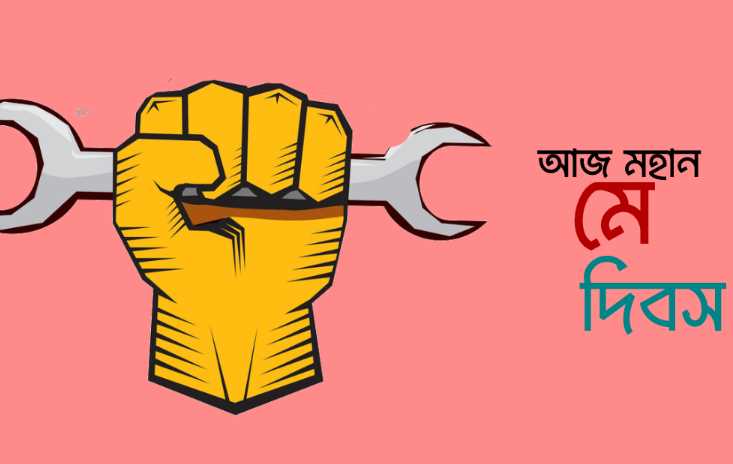 শ্রমিক দিবস নিয়ে ফানি পোস্ট ২০২৫