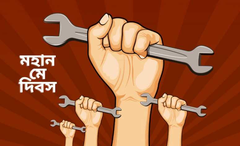 শ্রমিক দিবসের শুভেচ্ছা বার্তা ২০২৫